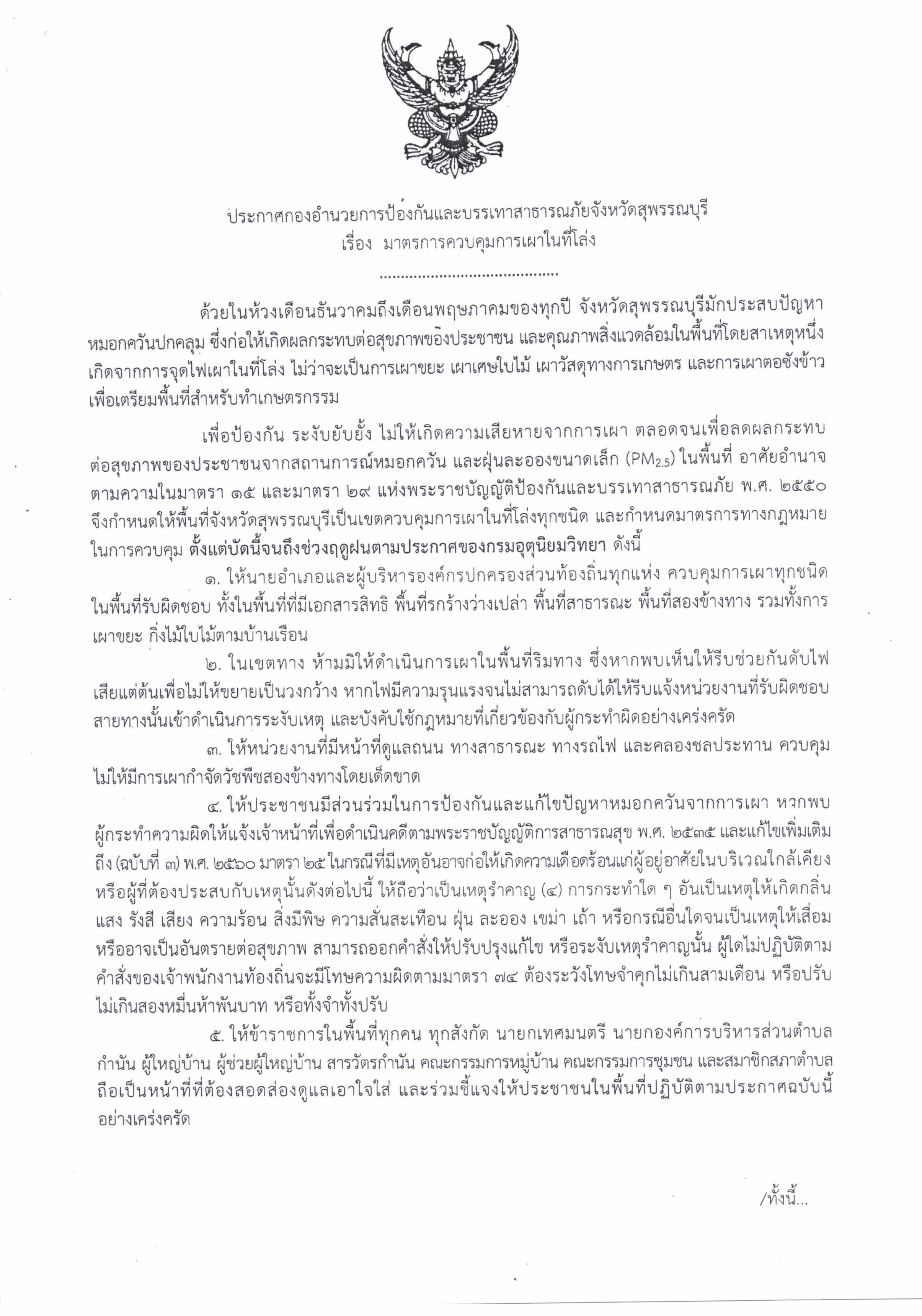 ประกาศมาตรการควบุมเผา2567 Page 1
