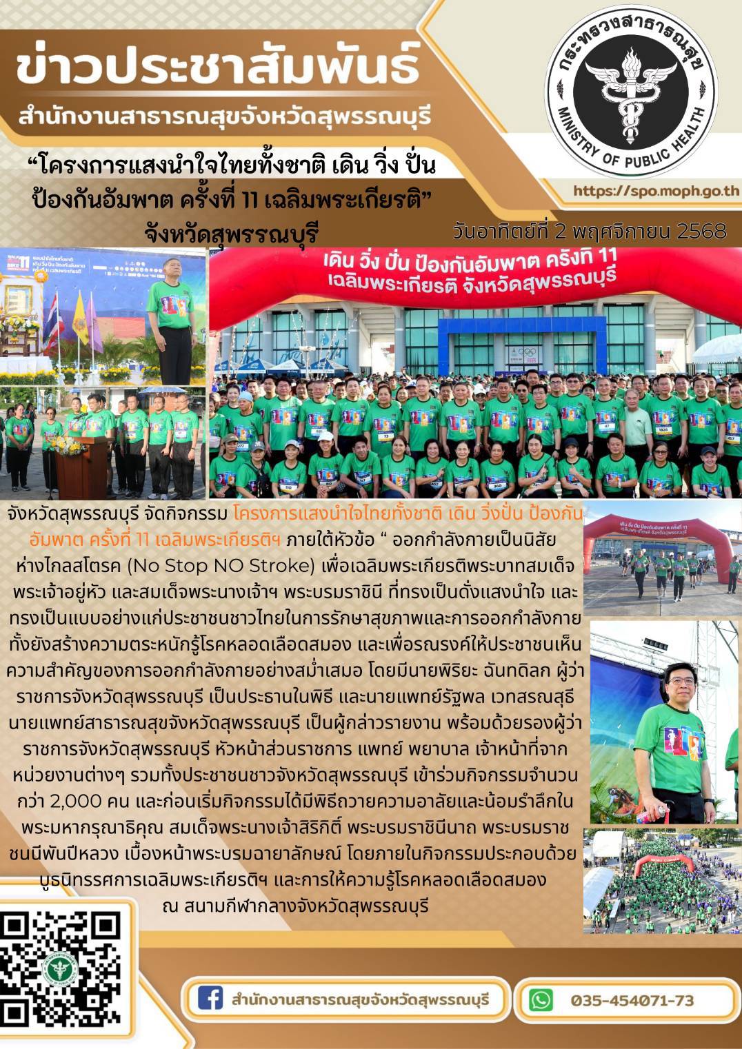 No Stop No Stroke 11 02 11 2568