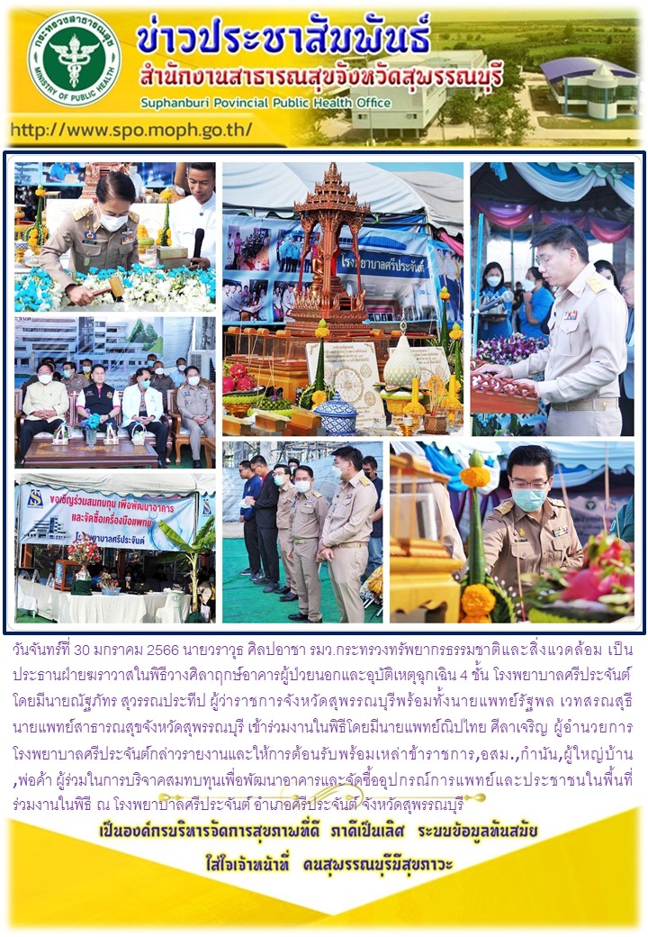 Sirpharjun 30 01 2566