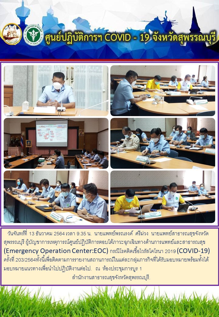 งานนำเสนอ1EOC 13 12 2564
