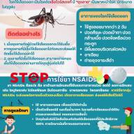 โรคไข้เลือดออก และการใช้ยา NSAIDs