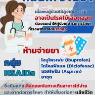 คลินิกหรือร้านจำหน่ายยา ห้ามจ่ายยาในกลุ่ม NSAIDs หากพบผู้ป่วยมีอาการไข้สูงเกิน 2 วัน ให้ต้องสงสัยว่าอาจเป็นโรคไข้เลือดออก