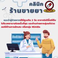 ร่วมรณรงค์คลินิก/ร้านจำหน่ายยา หากพบผู้ป่วยมีไข้สูงเกิน 2 วันแล้วอาการยังไม่ดีขึ้น แนะนำให้ผู้ป่วยรีบไปพบแพทย์ที่โรงพยาบาลโดยเร็ว และห้ามจ่ายยาในกลุ่ม NSAIDs โดยเด็ดขาด