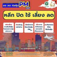 หลีก ปิด ใช้ เลี่ยง ลด งด ลด ก่อฝุ่น PM2.5