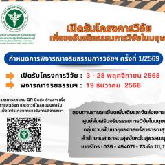 เปิดรับสมัครโครงการวิจัย เพื่อขอรับจริยธรรมการวิจัยในมนุษย์ ครั้งที่ 1/2569