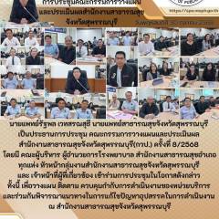 นายแพทย์สาธารณสุขจังหวัดสุพรรณบุรีเป็นประธานการประชุมคณะกรรมการวางแผน และประเมินผล สำนักงานสาธารณสุขจังหวัดสุพรรณบุรี ครั้งที่ 8/2568 ณ สำนักงานสาธารณสุขจังหวัดสุพรรณบุรี