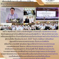 นายแพทย์สาธารณสุขจังหวัดสุพรรณบุรีร่วมเปิดการประชุมเชิงปฏิบัติการเพิ่มประสิทธิภาพการขับเคลื่อนแผนปฏิบัติการด้านการป้องกันควบคุมโรคและภัยสุขภาพร่วมกัยภาคีเครือข่ายสู่ความยั่งยืน ประจำปี 2569 ณ มหาวิทยาลัยราชภัฎเพชรบูรณ์ จังหวัดเพชรบูรณ์