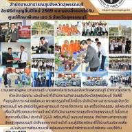 สำนักงานสาธารณสุขจังหวัดสุพรรณบุรีจัดพิธีทำบุญขึ้นปีใหม่ 2569 และมอบสิ่งของให้กับศูนย์ศึกษาพิเศษ เขต 5 จังหวัดสุพรรณบุรี