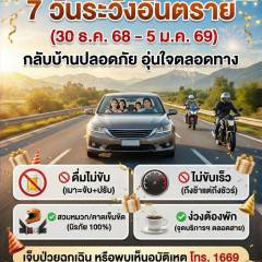 7วัน ระวังอันตราย ขับขี่ปลอดภัย ตลอดช่วงเทศกาลปีใหม่นี้