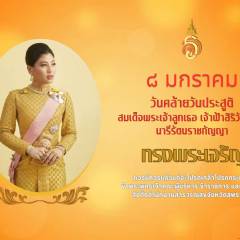 ๘ มกราคม วันคล้ายวันประสูติ สมเด็จพระเจ้าลูกเธอ เจ้าฟ้าสิริวัณณวรี นารีรัตนราชกัญญา ขอพระองค์ทรงพระเจริญ