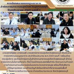 นายแพทย์สาธารณสุขจังหวัดสุพรรณบุรีเป็นประธานการนิเทศงานแบบบูรณาการ สำนักงานสาธารณสุขจังหวัดสุพรรณบุรี ประจำปีงบประมาณ พ.ศ.2569 รอบที่ 1 ณ โรงพยาบาลเดิมบางนางบวช อำเภอเดิมบางนางบวช จังหวัดสุพรรณบุรี