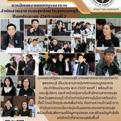นายแพทย์สาธารณสุขจังหวัดสุพรรณบุรีเป็นประธานการนิเทศงานแบบบูรณาการ สำนักงานสาธารณสุขจังหวัดสุพรรณบุรี ประจำปีงบประมาณ พ.ศ.2569 รอบที่ 1 ณ โรงพยาบาลสามชุก อำเภอสามชุก จังหวัดสุพรรณบุรี