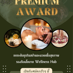 รางวัล Premium Award สำหรับกิจการนวดเพื่อสุขภาพ และสปา สนใจสมัครเข้าร่วมประกวดเร็วๆนี้