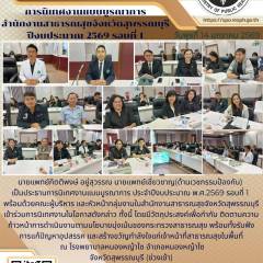 นายแพทย์เชี่ยวชาญ(ด้านเวชกรรมป้องกัน)เป็นประธานการนิเทศงานแบบบูรณาการสำนักงานสาธารณสุขจังหวัดสุพรรณบุรี ปีงบประมาณ 2569 รอบที่ 1 ณ โรงพยาบาลหนองหญ้าไซ อำเภอหนองหญ้าไซ จังหวัดสุพรรณบุรี