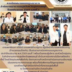 นายแพทย์เชี่ยวชาญ(ด้านเวชกรรมป้องกัน)เป็นประธานการประชุมชี้แจงการนิเทศบูรณาการ ประจำปีงบประมาณ พ.ศ. 2569  รอบที่ 1 ณ โรงพยาบาลด่านช้าง อำเภอด่านช้าง จังหวัดสุพรรณบุรี