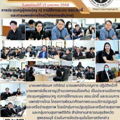นายแพทย์เชี่ยวชาญ(ด้านเวชกรรมป้องกัน) เป็นประธานเปิดการประชุมครูผู้สอน(ครู ก) การใช้งานระบบ สอน.บัดดี้ และการแพทย์ทางไกล ณ สำนักงานสาธารณสุขจังหวัดสุพรรณบุรี