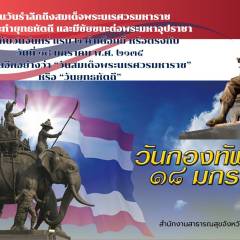 18 มกราคม วันกองทัพไทย และเพื่อรำลึกถึงสมเด็จพระนเรศวรมหาราช 