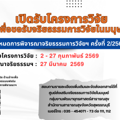 เปิดรับสมัครโครงการวิจัย เพื่อขอรับจริยธรรมการวิจัยในมนุษย์ ครั้งที่ 2/2569