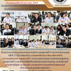 ประชุมคณะกรรมการบริหารเขตสุขภาพที่ 5 กระทรวงสาธารณสุข ครั้งที่ 1/2569 ณ สำนักงานสาธารณสุขจังหวัดสุพรรณบุรี