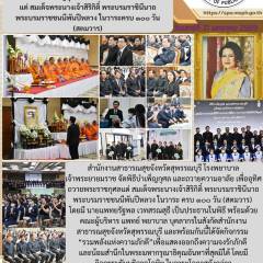 พิธีบำเพ็ญกุศลและถวายความอาลัยแด่ สมเด็จพระนางเจ้าสิริกิติ์ พระบรมราชินีนาถ พระบรมราชชนนีพันปีหลวง ในวาระครบ 100 วัน (สตมวาร) ณ โรงพยาบาลเจ้าพระยายมราช