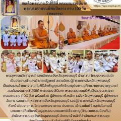 พิธีบำเพ็ญกุศล เพื่ออุทิศถวายพระราชกุศลแด่ สมเด็จพระนางเจ้าสิริกิติ์ พระบรมราชินีนาถ พระบรมราชชนนีพันปีหลวง ครบ 100 วัน (สตมวาร) ณ ศาลาสมเด็จพระนเรศวรมหาราช วัดป่าเลไลยก์วรวิหาร จังหวัดสุพรรณบุรี