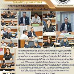 นายแพทย์เชี่ยวชาญ(ด้านเวชกรรมป้องกัน) สำนักงานสาธารณสุขจังหวัดสุพรรณบุรี เป็นประธานการประชุมคณะกรรมการส่งเสริมและสนับสนุนอาสาสมัครสาธารณสุขประจำหมู่บ้าน ระดับจังหวัด ณ สำนักงานสาธารณสุขจังหวัดสุพรรณบุรี