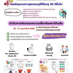 ขอเชิญชวนชาวจังหวัดสุพรรณบุรีที่มีอายุ 40 ปีขึ้นไป เข้ารับการตรวจคัดกรองความเสี่ยงโรคพาร์กินสัน 26 - 27 กุมภาพันธ์ 2569