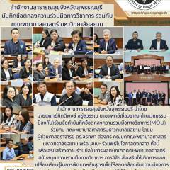 สำนักงานสาธารณสุขจังหวัดสุพรรณบุรี ร่วมกับ คณะแพทย์ศาสตร์ มหาวิทยาลัยสยาม ทำบันทึกข้อตกลงความร่วมมือทางวิชาการ ณ สำนักงานสาธารณสุขจังหวัดสุพรรณบุรี