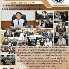รองนายแพทย์สาธารณสุขจังหวัดสุพรรณบุรีเป็นประธานการประชุมคณะกรรมการตรวจสอบภายในระดับจังหวัด ครั้งที่ 1/2569 ณ สำนักงานสาธารณสุขจังหวัดสุพรรณบุรี