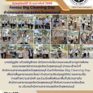 กิจกรรม Big Cleaning