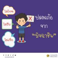 เตือนภัยไซเบอร์ กพ.03