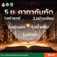 5 ย.คาถากันกัด