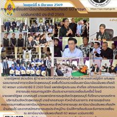 นายแพทย์สาธารณสุขจังหวัดสุพรรณบุรีร่วมรับการตรวจเยี่ยมสถานีอนามัยเฉลิมพระเกียรติ 60 พรรษา นวมินทราชินี ประปี 2569 ณ สถานีอนามัยเฉลิมพระเกียรติ 60 พรรษา นวมินทราชินี บ้านดอนไร่ ตำบลหนองสะเดา อำเภอสามชุก จังหวัดสุพรรณบุรี