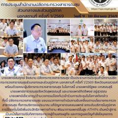 นายแพทย์สาธารณสุขจังหวัดสุพรรณบุรีเข้าร่วมการประชุมสำนักงานปลัดกระทรวงสาธารณสุขส่วนกลางและส่วนภูมิภาค นอกสถานที่ ครั้งที่ 1/2569 ณ ศูนย์การค้าเซ็ลทรัลนครสวรรค์ จังหวัดนครสวรรค์