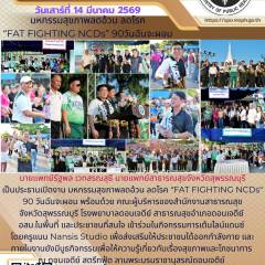 นพ.สสจ.สุพรรณบุรีเปิดงานมหกรรมสุขภาพลดอ้วน ลดโรค 