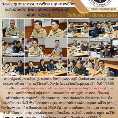 ผู้ว่าราชการจังหวัดสุพรรณบุรีเป็นประธานการประชุมคณะกรรมการพัฒนาคุณภาพชีวิตระดับจังหวัด(พชจ.)จังหวัดสุพรรณบุรี ครั้งที่ 1/2569 ณ สำนักงานสาธารณสุขจังหวัดสุพรรณบุรี 