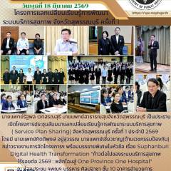 นายแพทย์สาธารณสุขจังหวัดสุพรรณบุรีเป็นประธานเปิดโครงการสัมมนาแลกเปลี่ยนเรียนรู้การพัฒนาระบบบริการสุขภาพ(Service Plan Sharing) จังหวัดสุพรรณบุรี ครั้งที่ 1 ประจำปีงบประมาณ 2569 ณ โรงพยาบาลเจ้าพระยายมราช จังหวัดสุพรรณบุรี