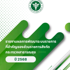 รายงานผลการพัฒนาระบบราชการที่สำคัญของส่วนราชการสังกัดกระทรวงสาธารณสุข ปี 2568