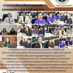 รองนายแพทย์สาธารณสุขจังหวัดสุพรรณบุรีเป็นประธานเปิดการอบรมพัฒนาศักยภาพแกนนำของชมรม/ร.ร.ผู้สูงอายุด้านสุขภาพจังหวัดสุพรรณบุรี ประจำปี 2569 ณ สำนักงานสาธารณสุขจังหวัดสุพรรณบุรี