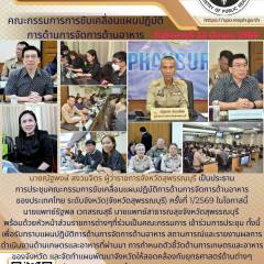 นายแพทย์สาธารณสุขจังหวัดสุพรรณบุรีเข้าร่วมการประชุมคณะกรรมการขับเคลื่อนแผนปฏิบัติการด้านการจัดการด้านอาหารของประเทศไทย ระดับจังหวัดสุพรรณบุรี (จังหวัดสุพรรณบุรี) ครั้งที่ 1/2569  ณ ศาลากลางจังหวัดสุพรรณบุรี 