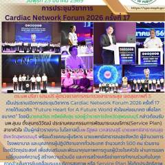 นายแพทย์สาธารณสุขจังหวัดสุพรรณบุรีเข้าร่วมงานการประชุมวิชาการ Cardiac Network Forum 2026 ภายใต้แนวคิด 