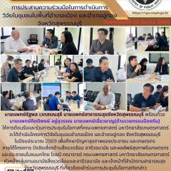 นายแพทย์สาธารณสุขจังหวัดสุพรรณบุรีให้การต้อนรับและร่วมการประชุมในการประสานความร่วมมือกันในการดำเนินการวิจัยในชุมชนในพื้นที่อำเภอเมือง และอำเภออู่ทอง จังหวัดสุพรรณบุรี ประจำปี 2569 ณ สำนักงานสาธารณสุขจังหวัดสุพรรณบุรี