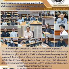 นายแพทย์สาธารณสุขจังหวัดสุพรรณบุรีเป็นประธานการประชุมคณะกรรมการวางแผนและประเมินผลสำนักงานสาธารณสุขจังหวัดสุพรรณบุรี(กวป.)ครั้งที่ 4/2569 ณ สำนักงานสาธารณสุขจังหวัดสุพรรณบุรี
