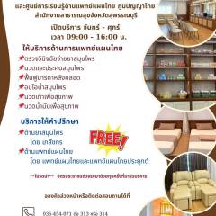 คลินิกการแพทย์แผนไทยและศูนย์การเรียนรู้ด้านการแพทย์แผนไทย ภูมิปัญญาไทย สำนักงานสาธารณสุขจังหวัดสุพรรณบุรี