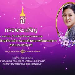 ๒ เมษายน วันคล้ายวันพระราชสมภพ สมเด็จพระกนิษฐาธิราชเจ้า กรมสมเด็จพระเทพรัตนราชสุดาฯ สยามบรมราชกุมารี ขอพระองค์ทรงพระเจริญ