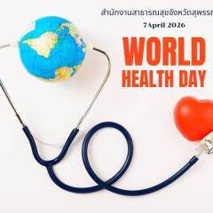 วันอนามัยโลก