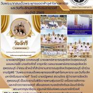 วันพระบาทสมเด็จพระพุทธยอดฟ้าจุฬาโลกมหาราช และวันที่ระลึกมหาจักรีบรมราชวงศ์ ประจำปี 2569