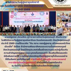 รองนายแพทย์สาธารณสุขจังหวัดสุพรรณบุรีร่วมงานในพิธีเปิดงานวันผู้สูงอายุแห่งชาติและวันแห่งครอบครัวจังหวัดสุพรรณบุรี ประจำปี 2569 ณ องค์การบริหารส่วนจังหวัดสุพรรณบุรี