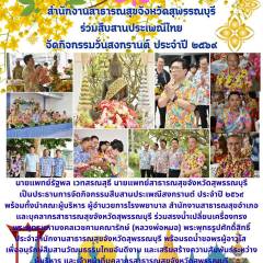 สำนักงานสาธารณสุขจังหวัดสุพรรณบุรีจัดกิจกรรมวันสงกรานต์ เพื่อสืบสานประเพณีไทย ประจำปี 2569 ณ สำนักงานสาธารณสุขจังหวัดสุพรรณบุรี