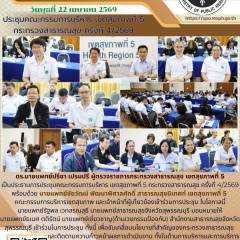 นายแพทย์เชี่ยวชาญ(ด้านเวชกรรมป้องกัน) เข้าร่วมการประชุมคณะกรรมการบริหาร เขตสุขภาพที่ 5 กระทรวงสาธารณสุข ครั้งที่ 4/2569 ณ สำนักงานสาธารณสุขจังหวัดสมุทรสงคราม